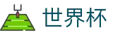 2026世界杯官方入口 | 体育娱乐一触即达